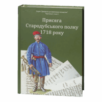 Присяга Стародубського полку 1718 року (друге видання)