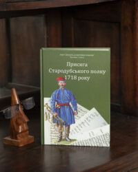 Присяга Стародубського полку 1718 року (друге видання) - Зображення 3