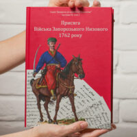 "Присяга Війська Запорозького Низового 1762 року" - фото №1