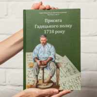 "Присяга Гадяцького полку 1718 року", Іван Синяк автор - фото №1