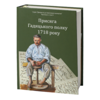 "07. Присяга Гадяцького полку 1718 року", Іван Синяк автор - фото №3