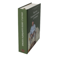 "07. Присяга Гадяцького полку 1718 року", Іван Синяк автор - фото №4