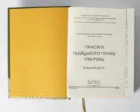 "07. Присяга Гадяцького полку 1718 року", Іван Синяк автор - №6
