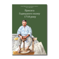 "Присяга Гадяцького полку 1718 року", Іван Синяк автор - фото №2