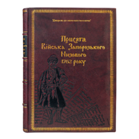 Присяга Війська Запорозького Низового 1762 року (Подарункова оправа) - Зображення 13