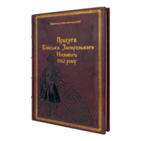 Присяга Війська Запорозького Низового 1762 року (Подарункова оправа) - Зображення 11