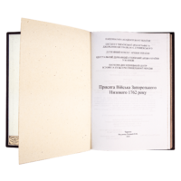 Присяга Війська Запорозького Низового 1762 року (Подарункова оправа) - Зображення 6