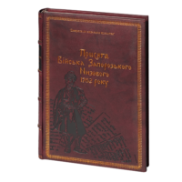 Присяга Війська Запорозького Низового 1762 року (Подарункова оправа)