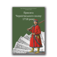 ﻿Присяга Чернігівського полку 1718 року  (Третє видання 2026 року)