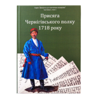 Переписи Гетьманщини 1718 року (збірка книг) - Зображення 61
