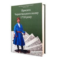 Присяга Чернігівського полку 1718