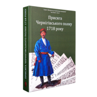﻿Присяга Чернігівського полку 1718 року  (Третє видання 2026 року) - Зображення 16
