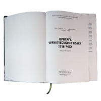 ﻿Присяга Чернігівського полку 1718 року  (Третє видання 2026 року) - Зображення 6