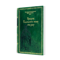 Присяга Гадяцького полку 1718 року (Подарункова оправа) - Зображення 6