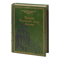 Присяга Гадяцького полку 1718 року (Подарункова оправа)