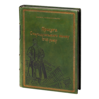 ﻿Присяга Стародубського полку 1718 року (Подарункова оправа)