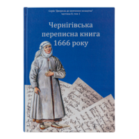 ﻿04. Чернігівська переписна книга 1666 року (Друге видання) - Зображення 2