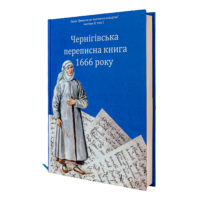 chernigivska perepysna knyga 1666 roku