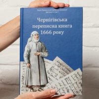 "﻿04. Чернігівська переписна книга 1666 року" - фото №1