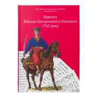 05. Присяга Війська Запорозького Низового 1762 року (Друге видання) - Зображення 2