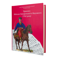 Козацька Україна 17-18 ст. (Збірка книг серії “Джерела до вивчення козацтва”) - Зображення 14