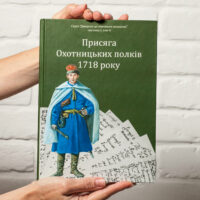 "02. Присяга Охотницьких полків Гетьманщини 1718 року" - фото №1