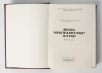 "﻿Присяга Чернігівського полку 1718 року" - фото №5