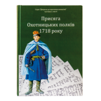 "02. Присяга Охотницьких полків Гетьманщини 1718 року" - фото №15