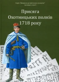 "02. Присяга Охотницьких полків Гетьманщини 1718 року" - фото №2