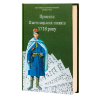 "02. Присяга Охотницьких полків Гетьманщини 1718 року" - фото №14