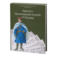 "02. Присяга Охотницьких полків Гетьманщини 1718 року" - фото №16