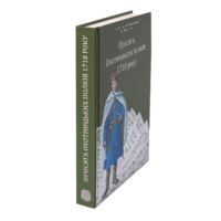 "02. Присяга Охотницьких полків Гетьманщини 1718 року" - фото №17