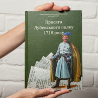 "Присяга Лубенського полку 1718 року", О. Різніченко автор - фото №1