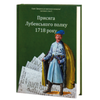 "06. Присяга Лубенського полку 1718 року", О. Різніченко автор - фото №2