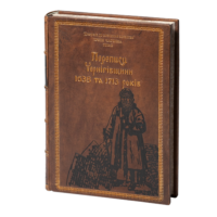 Переписи Чернігівщини 1638 та 1713 років (Преміально-подарункове видання) - Зображення 3
