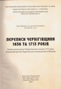 Переписи Чернігівщини 1638 та 1713 років (Преміально-подарункове видання) - Зображення 20