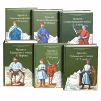 Переписи Гетьманщини 1718 року (збірка книг)