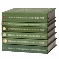 Переписи Гетьманщини 1718 року (збірка книг) - Зображення 2