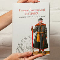 "01. РУСЬКА (ВОЛИНСЬКА) МЕТРИКА. КНИГА ЗА 1569-1572, 1574 РОКИ.", Кулаковський П. М., Святець Ю. А. автор - фото №1