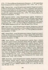 "Присяга Війська Запорозького Низового 1762 року", І. Синяк автор - фото №29