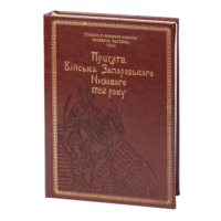 "Присяга Війська Запорозького Низового 1762 року", І. Синяк автор - фото №1