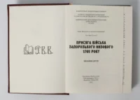 "Присяга Війська Запорозького Низового 1762 року", І. Синяк автор - фото №4
