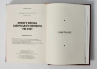 "Присяга Війська Запорозького Низового 1762 року", І. Синяк автор - фото №12