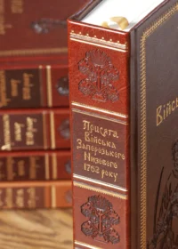 Присяга Війська Запорозького Низового 1762 року (Подарунковий варіант) - Зображення 24