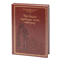 "Чернігівська переписна книга 1666 року ", авторів Сергій Горобець, Ігор Ситий - фото №1
