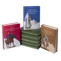 Козацька Україна 17-18 ст. (Збірка книг серії “Джерела до вивчення козацтва”)