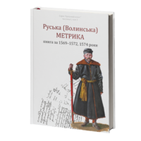 "01. РУСЬКА (ВОЛИНСЬКА) МЕТРИКА. КНИГА ЗА 1569-1572, 1574 РОКИ.", Кулаковський П. М., Святець Ю. А. автор - фото №19