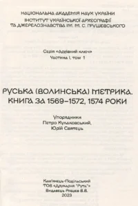 "01. РУСЬКА (ВОЛИНСЬКА) МЕТРИКА. КНИГА ЗА 1569-1572, 1574 РОКИ.", Кулаковський П. М., Святець Ю. А. автор - фото №18