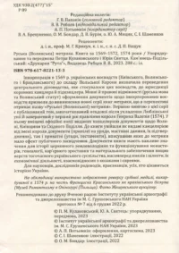 "01. РУСЬКА (ВОЛИНСЬКА) МЕТРИКА. КНИГА ЗА 1569-1572, 1574 РОКИ.", Кулаковський П. М., Святець Ю. А. автор - фото №17