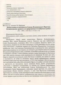 "01. РУСЬКА (ВОЛИНСЬКА) МЕТРИКА. КНИГА ЗА 1569-1572, 1574 РОКИ.", Кулаковський П. М., Святець Ю. А. автор - фото №8